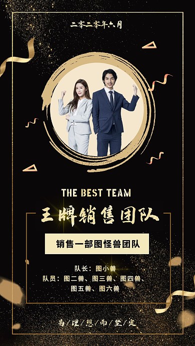 黑金商务高端风格王牌销售团队手机海报