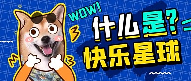什么是快乐星球创意卡通蓝色公众号封面首图