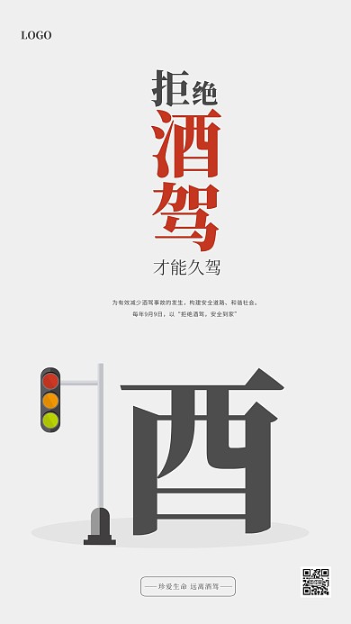 简约创意拒绝酒驾手机海报