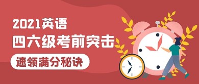 四六级考前突击公众号封面首图