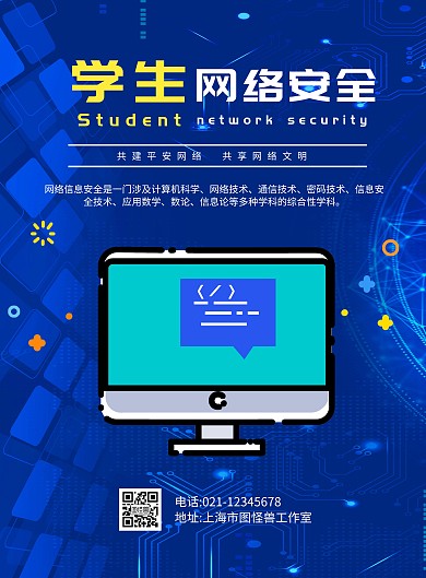 2020学生网络安全蓝色竖版宣传海报