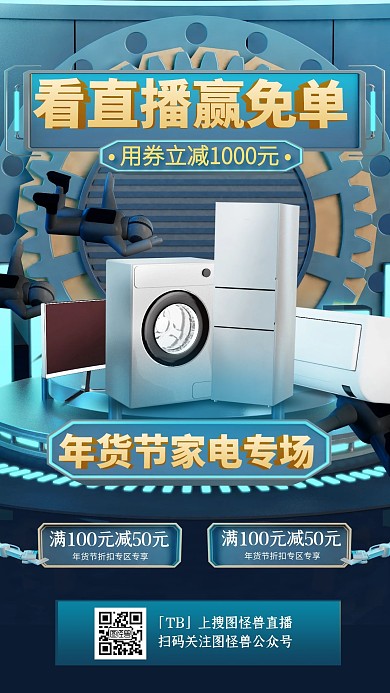 电商C4D年货节盛典家电直播海报