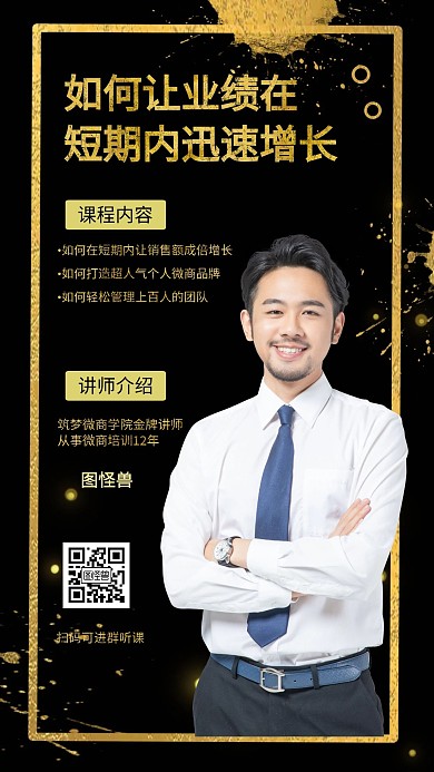 微商讲师介绍个人海报黑金手机海报