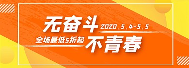 5.4五四青年节黄色简约电商全屏海报