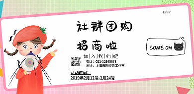 社群团购招商黑色卡通创意印刷横版海报
