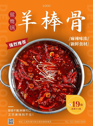 黄色简约羊棒骨鸳鸯锅火锅美食竖版海报