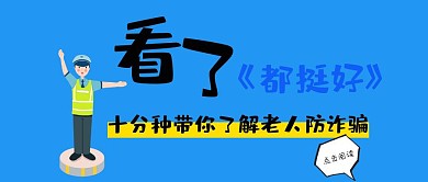 都挺好法律金融防诈骗老人科普红包封面