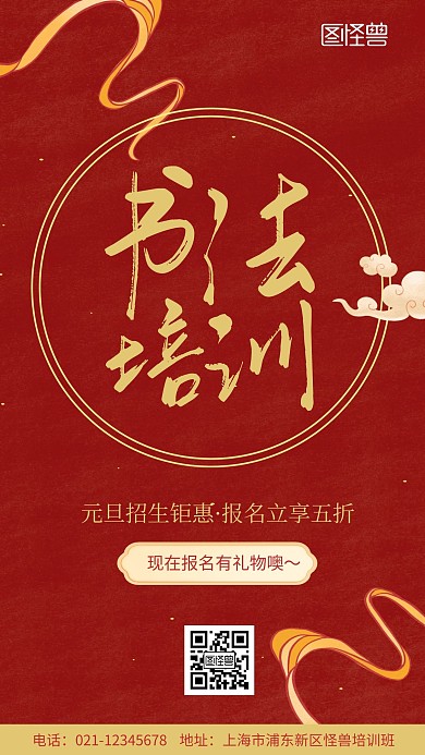 简约大气创意红色元旦书法招生手机海报