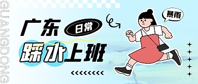 广东日常踩水上班公众号封面首图
