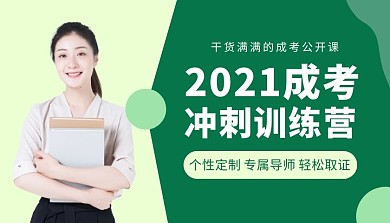 简约绿色创意成考公开课课程封面