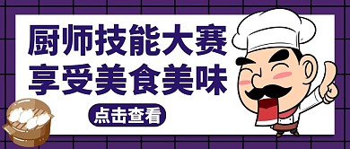 厨师技能大赛公众号封面紫色美食