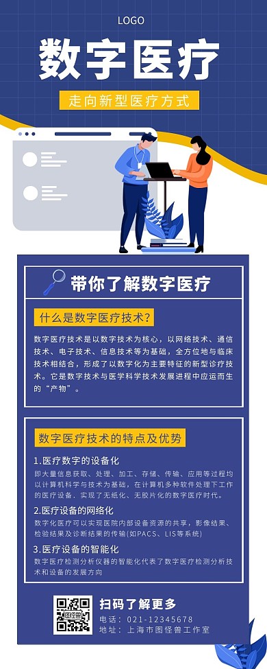 数字医疗长图蓝色简约
