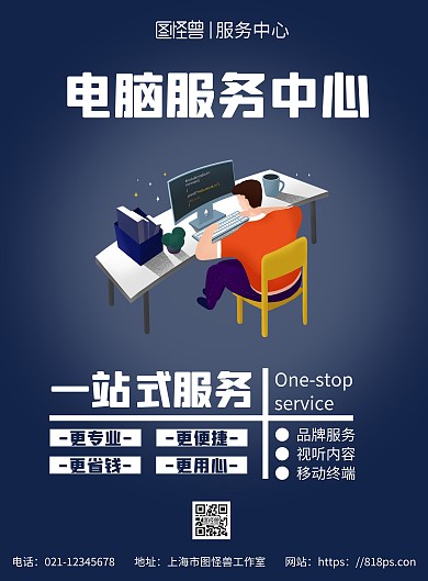 蓝色简约背景电脑服务中心海报