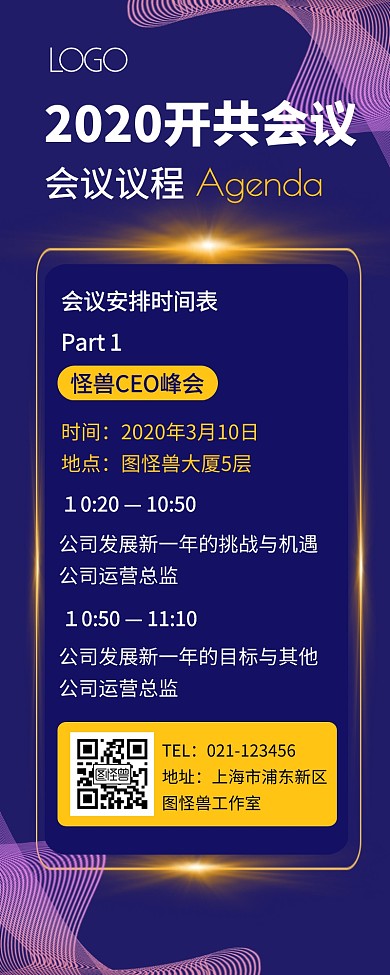 简约创意会议议程营销长图