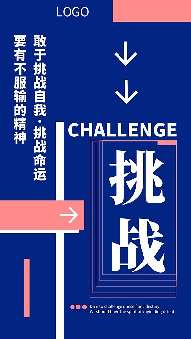 企业文化激励励志敢于挑战海报