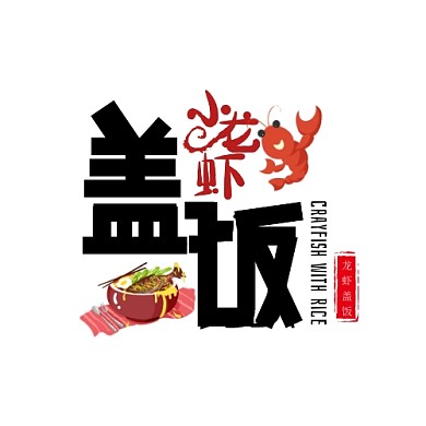 小龙虾盖饭文字创意美食LOGO设计
