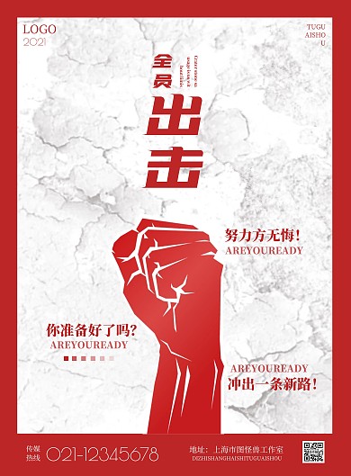 2021简约全员出击宣传海报