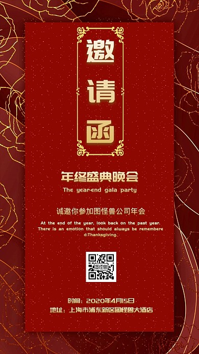 电子邀请函中式国风年会