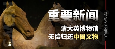 请大英博物馆无偿归还中国文物公众号首图