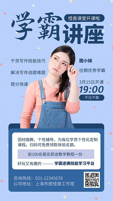 蓝色简约风学霸讲座培训招生手机海报