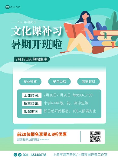 文化课暑期补习班招生简约绿色宣传海报