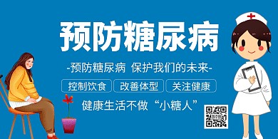 简约大气蓝色糖尿病横版海报