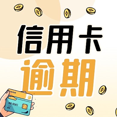 信用卡逾期怎么办黄色创意公众号次图
