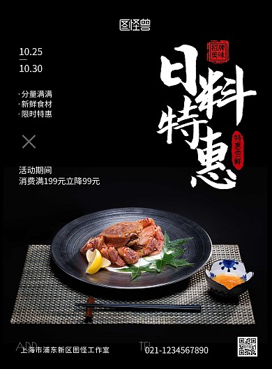 日料降价黑色简约宣传竖版美食海报
