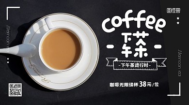 下午茶时光简约咖啡饮品黑色摄影图横板海报