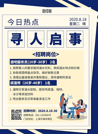 蓝色寻人启事酒吧招聘岗位宣传竖版海报