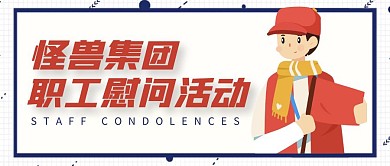 困难职工慰问活动公众号封面首图