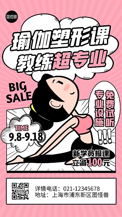 瑜伽塑形课程招生活动创意漫画海报