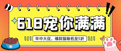 扁平简约宠物618促销公众号封面首图