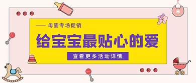 卡通母婴促销公众号封面