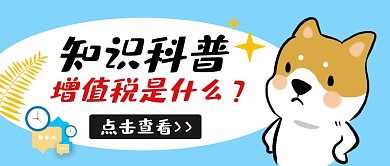 增值税科普学习卡通公众号封面首图