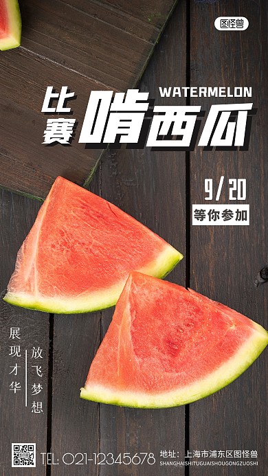 简约风啃西瓜比赛摄影图海报