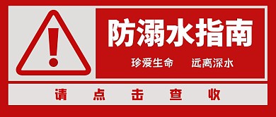 防溺水指南的公众号首页图