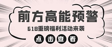 前方高能618福利创意公众号封面首图