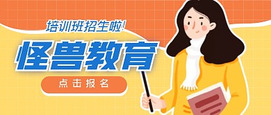 怪兽教育招生啦！简约蓝公众号封面首图