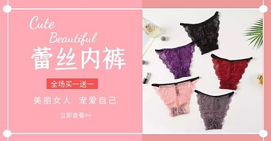 内裤淘宝轮播海报简约粉色