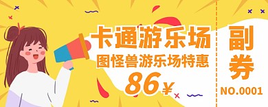 卡通游乐场劵宣传入场券