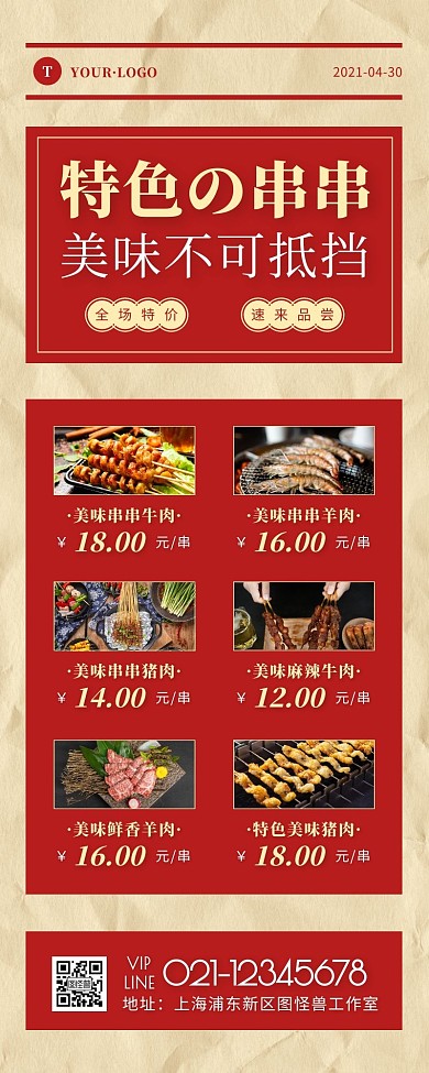 简约风红色褐色串串店营销长图