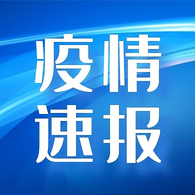 疫情速报新闻消息资讯通知公众号封面次图