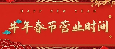 牛年春节营业时间