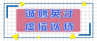 招聘