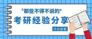 考研经验分享蓝色风格公众号封面首图