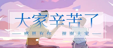 职工慰问公众号封面感恩有你