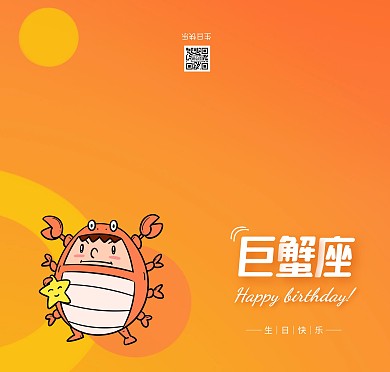 7月巨蟹座生日祝福橙色卡通贺卡