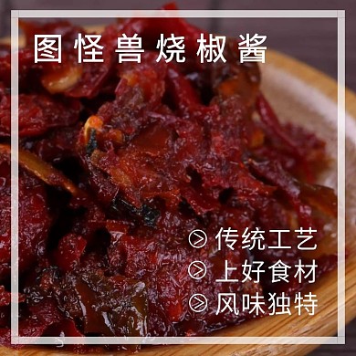 美味烧椒酱主图直通车简约风