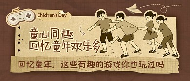 六一儿童节回忆童年趣味怀旧公众号封面首图